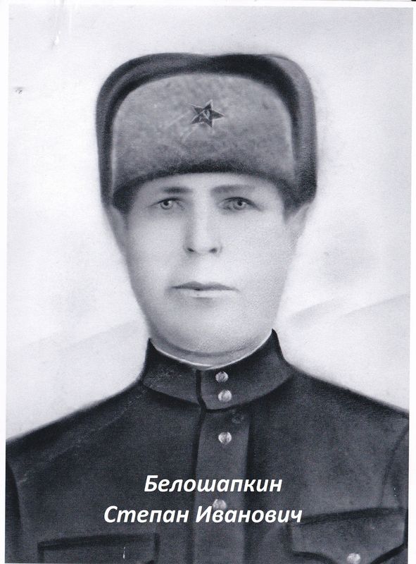 Белошапкин Степан  Иванович 24.11.1901-18.03.1991.jpg